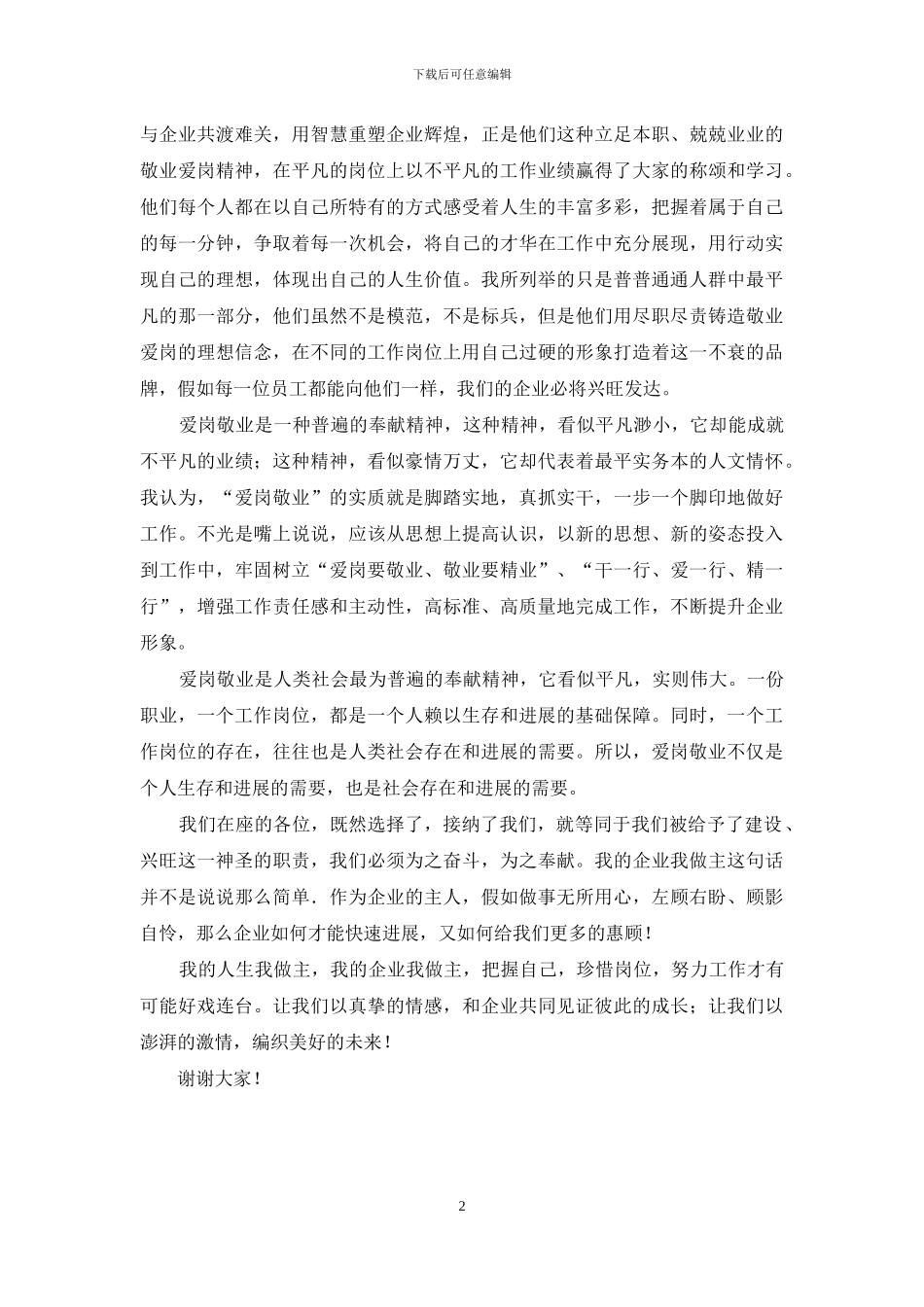 制药公司员工爱岗敬业演讲稿_第2页