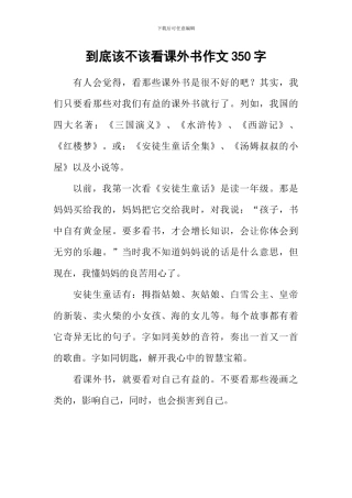 到底该不该看课外书作文350字