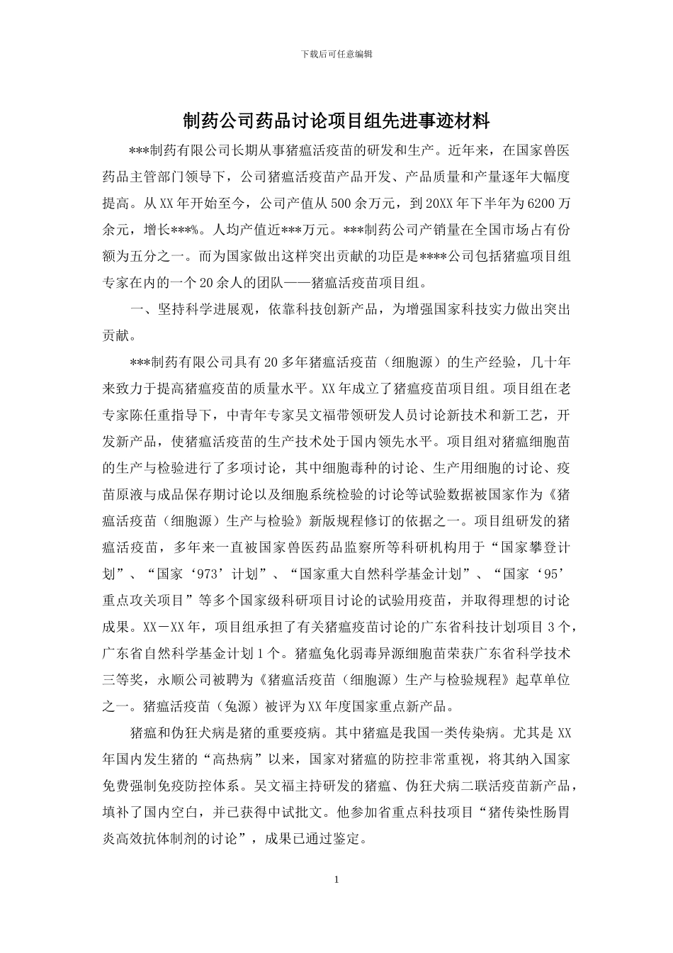 制药公司药品研究项目组先进事迹材料_第1页