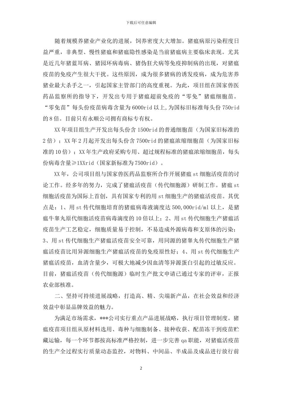 制药公司药品研究项目组先进事迹材料_第2页