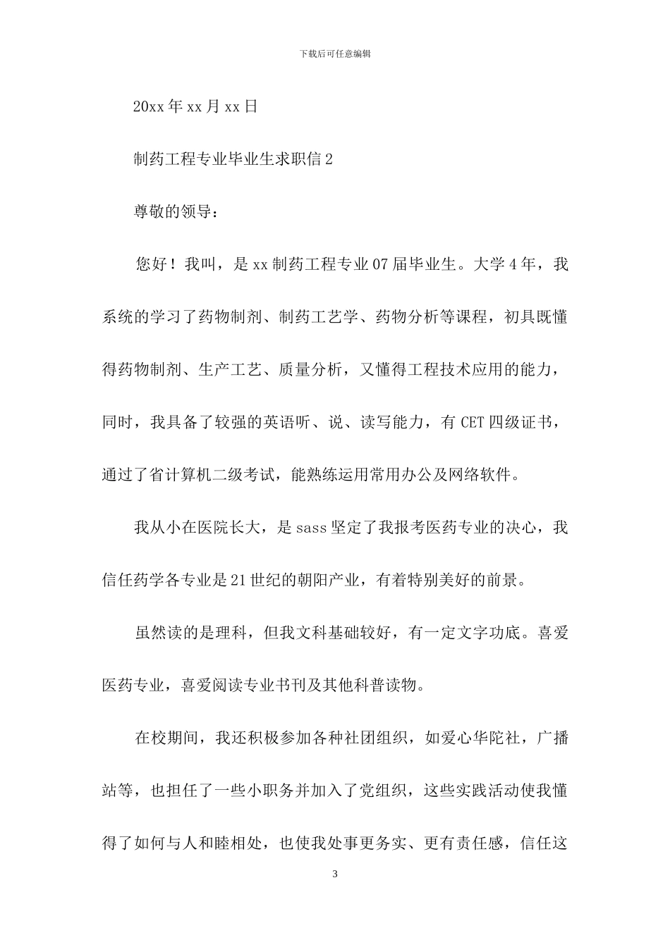 制药工程专业毕业生求职信_第3页