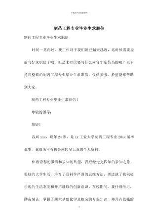 制药工程专业毕业生求职信
