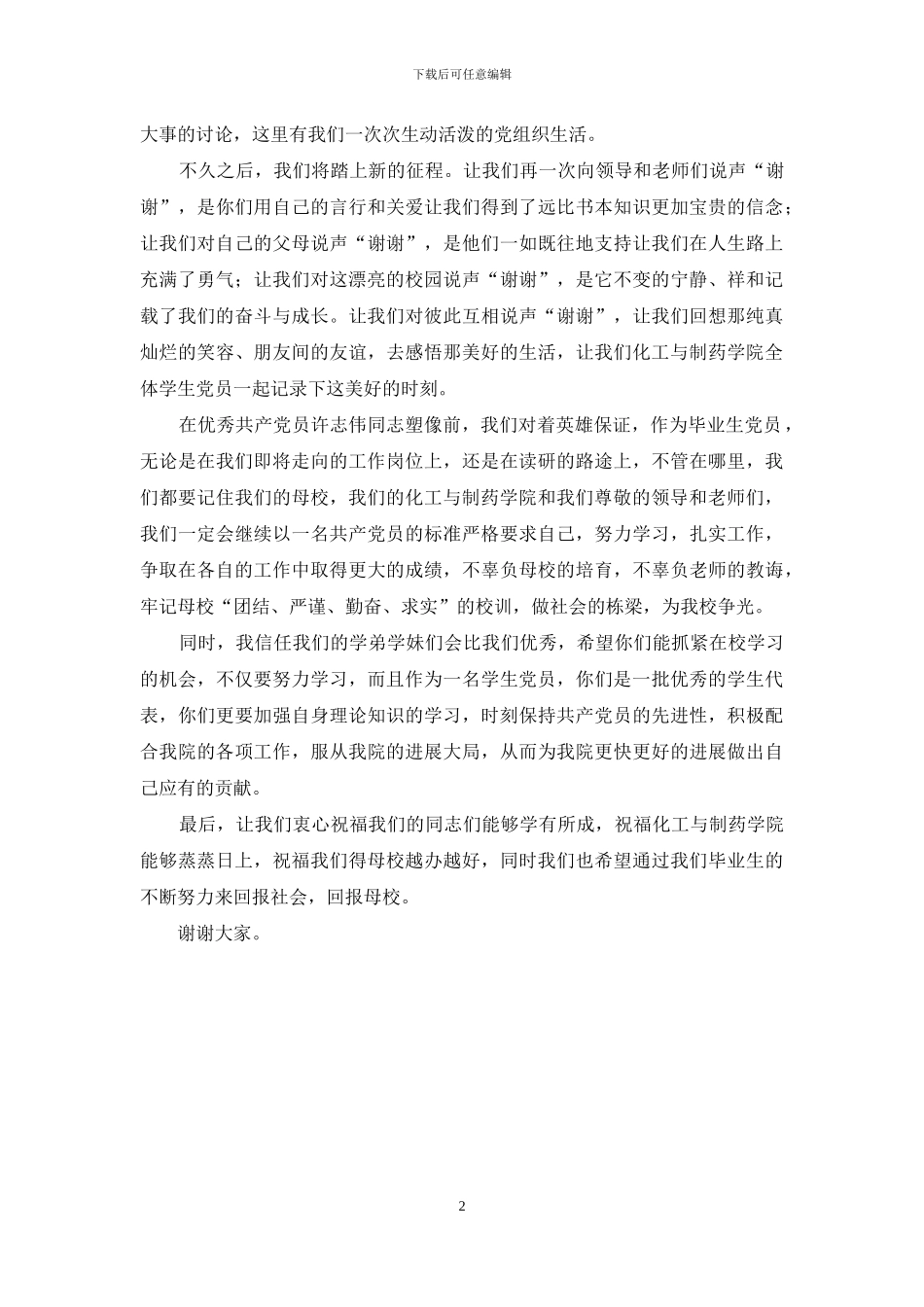 制药学院大学毕业生党员代表讲话发言稿_第2页