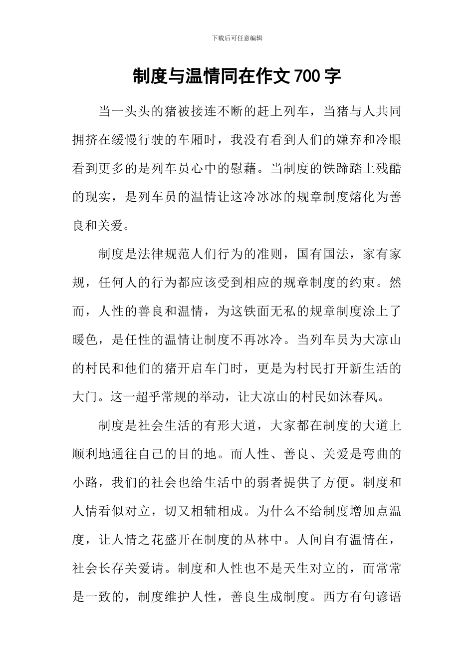 制度与温情同在作文700字_第1页
