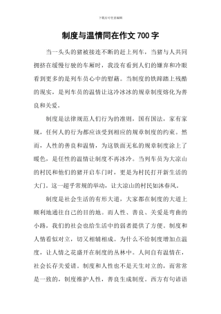 制度与温情同在作文700字