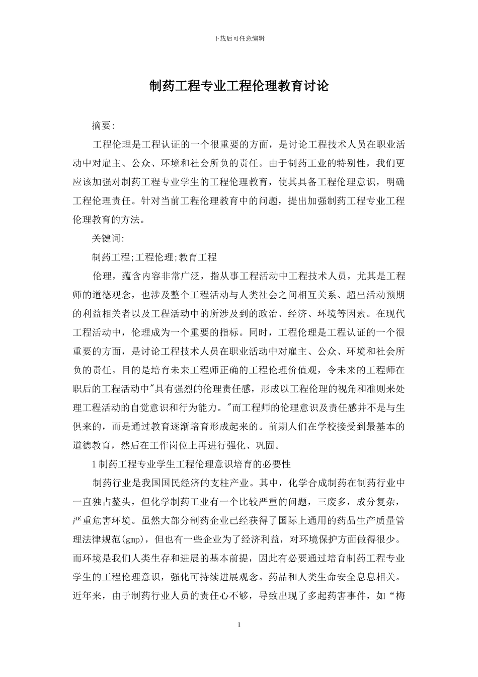 制药工程专业工程伦理教育研究_第1页