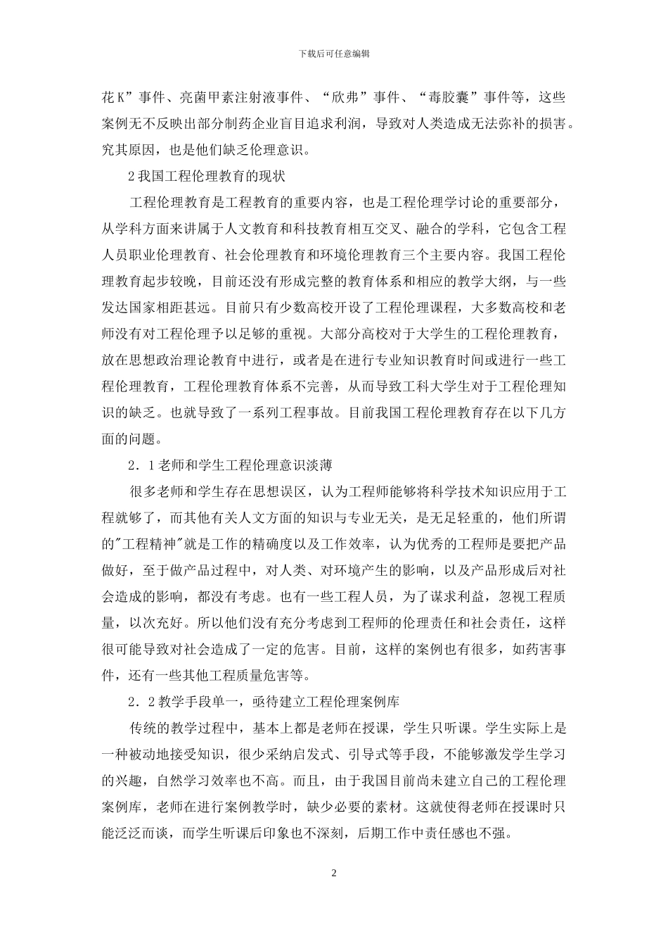 制药工程专业工程伦理教育研究_第2页