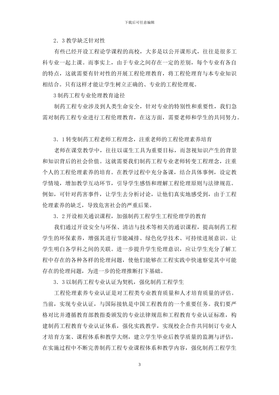 制药工程专业工程伦理教育研究_第3页