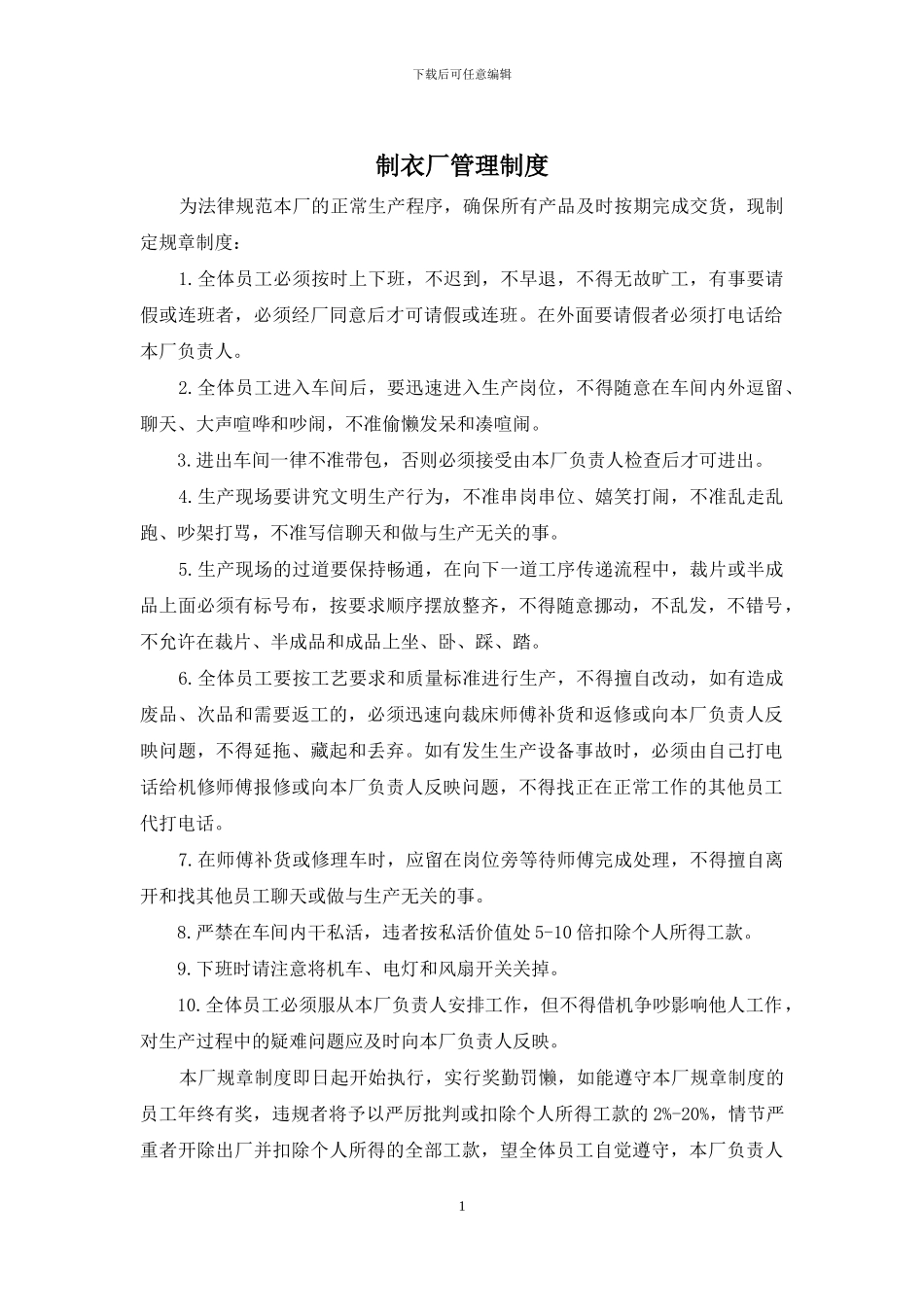 制衣厂管理制度_第1页