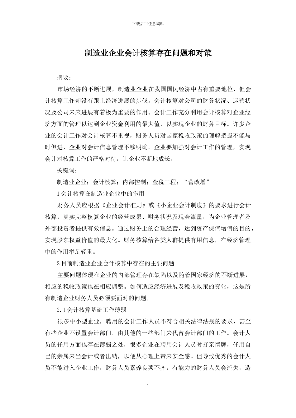 制造业企业会计核算存在问题和对策_第1页