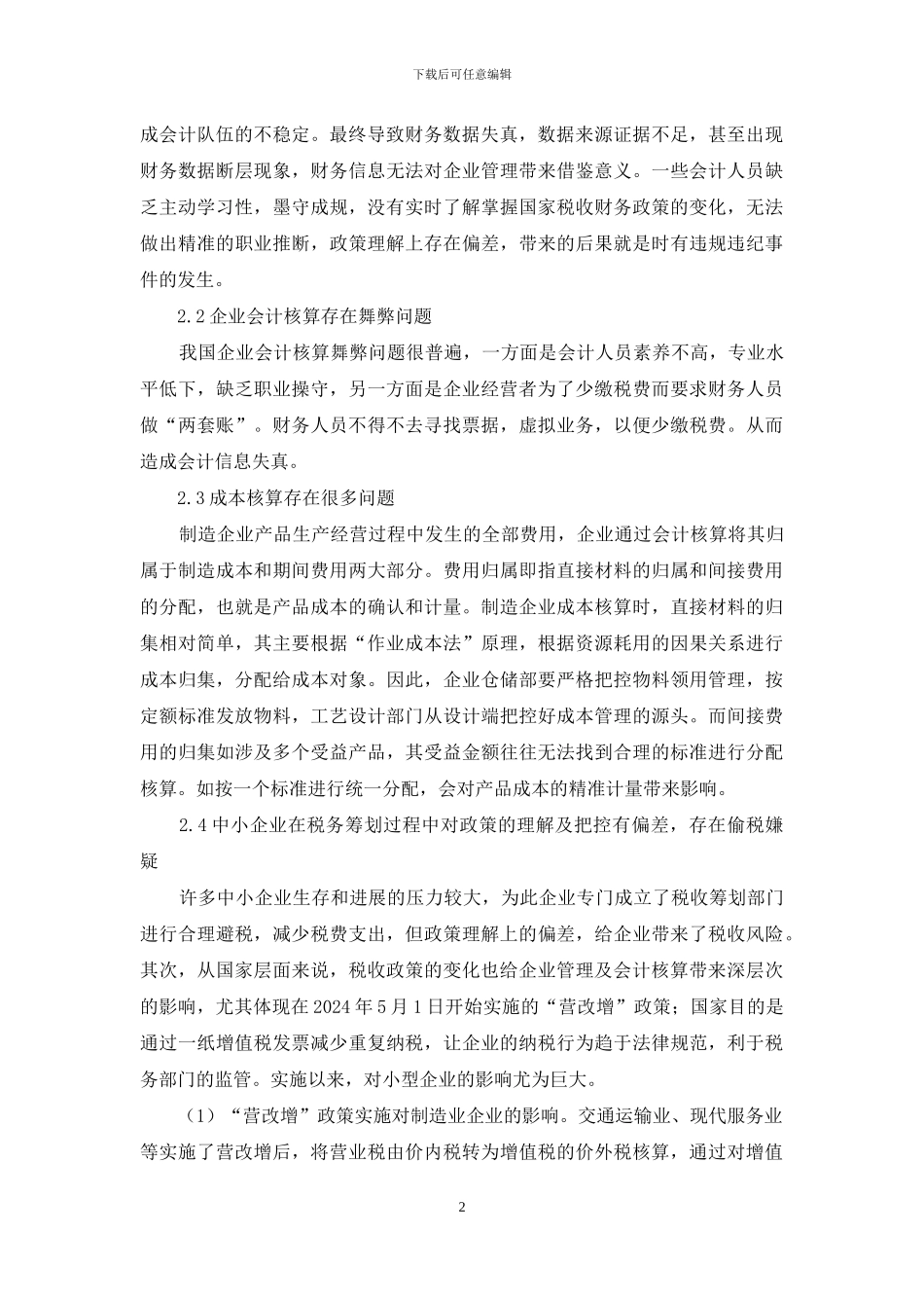 制造业企业会计核算存在问题和对策_第2页