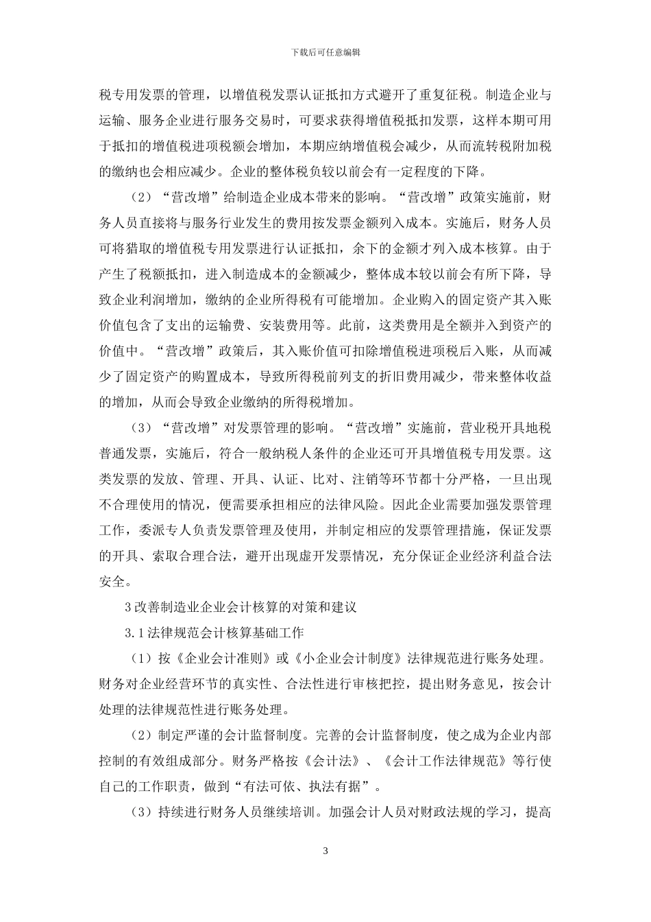 制造业企业会计核算存在问题和对策_第3页