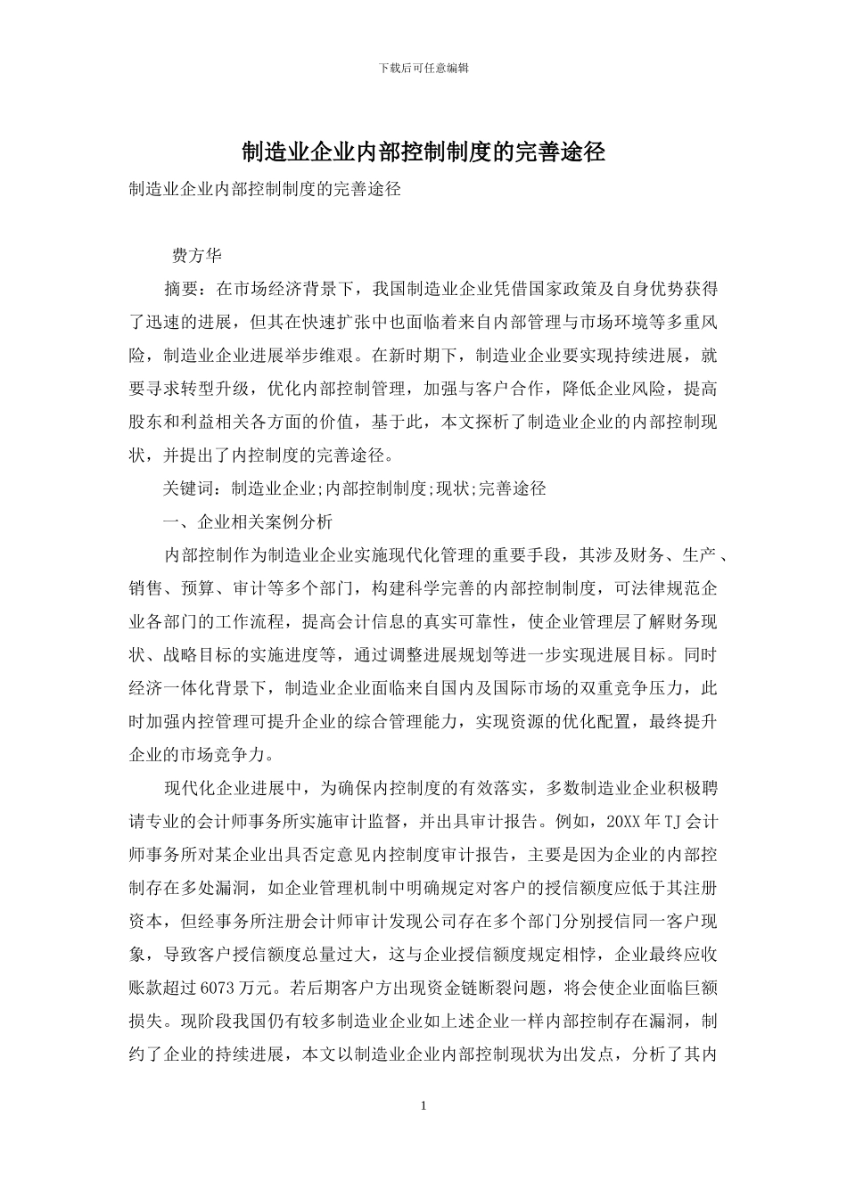 制造业企业内部控制制度的完善途径_第1页