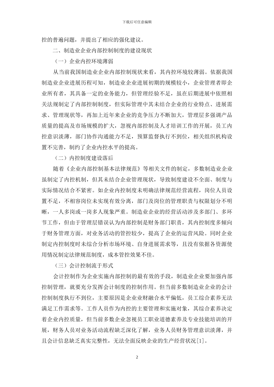 制造业企业内部控制制度的完善途径_第2页