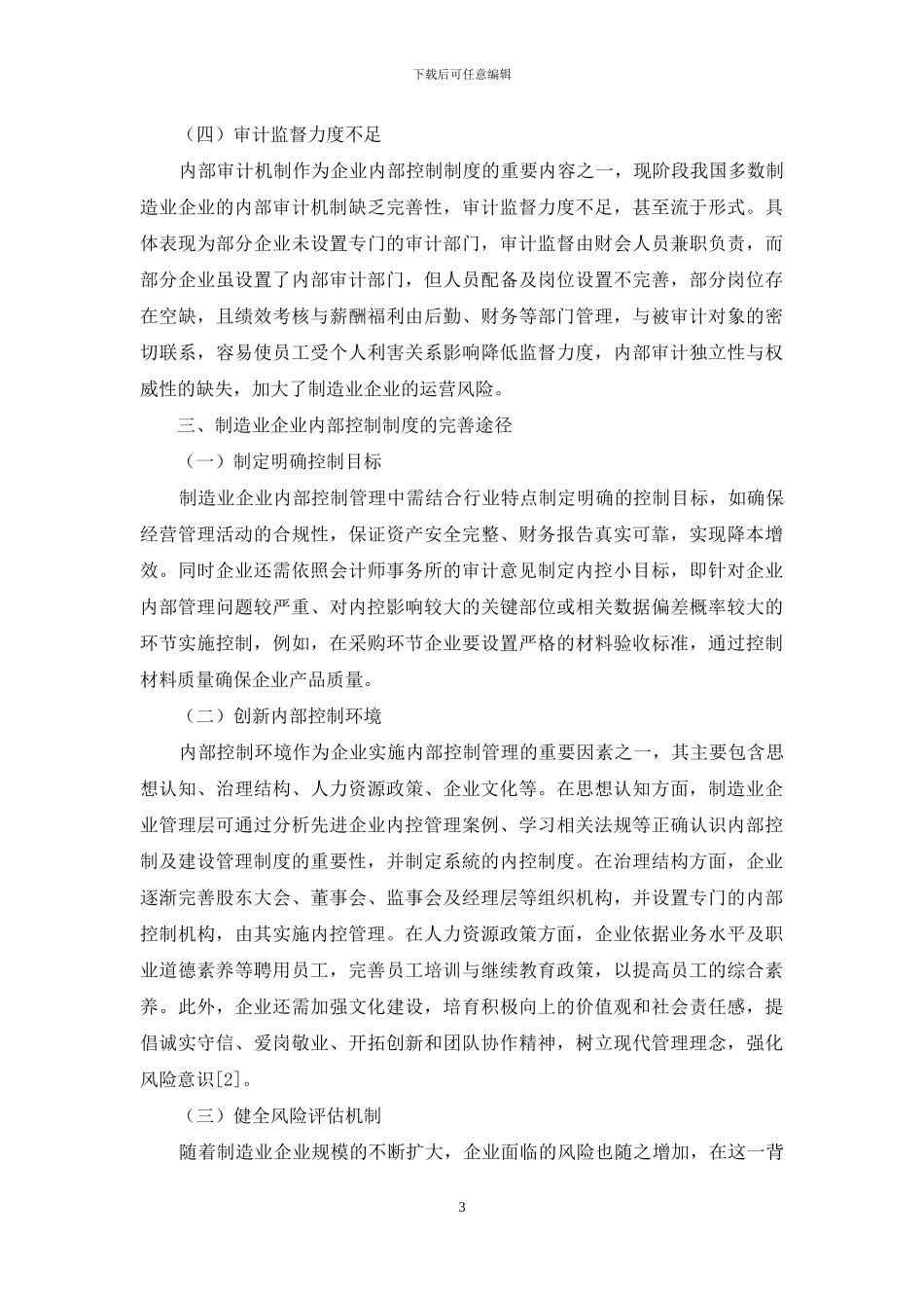 制造业企业内部控制制度的完善途径_第3页