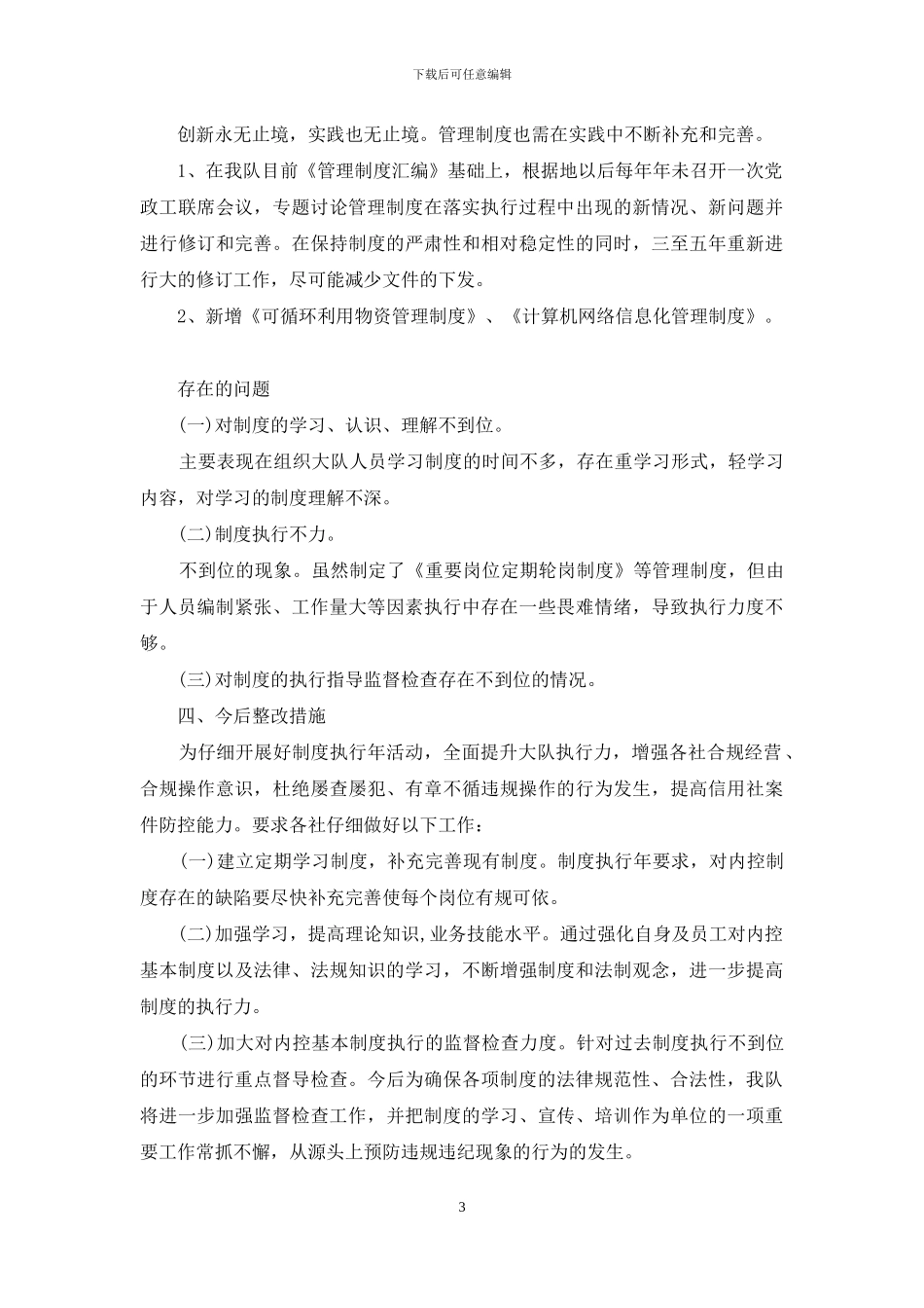 制度建设和制度执行情况自查报告_第3页