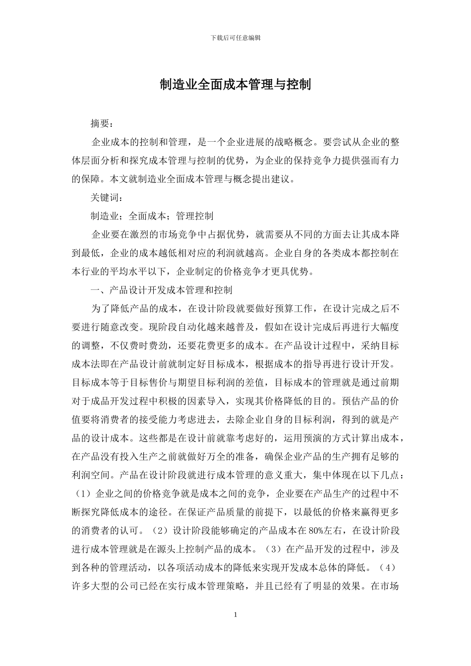 制造业全面成本管理与控制_第1页