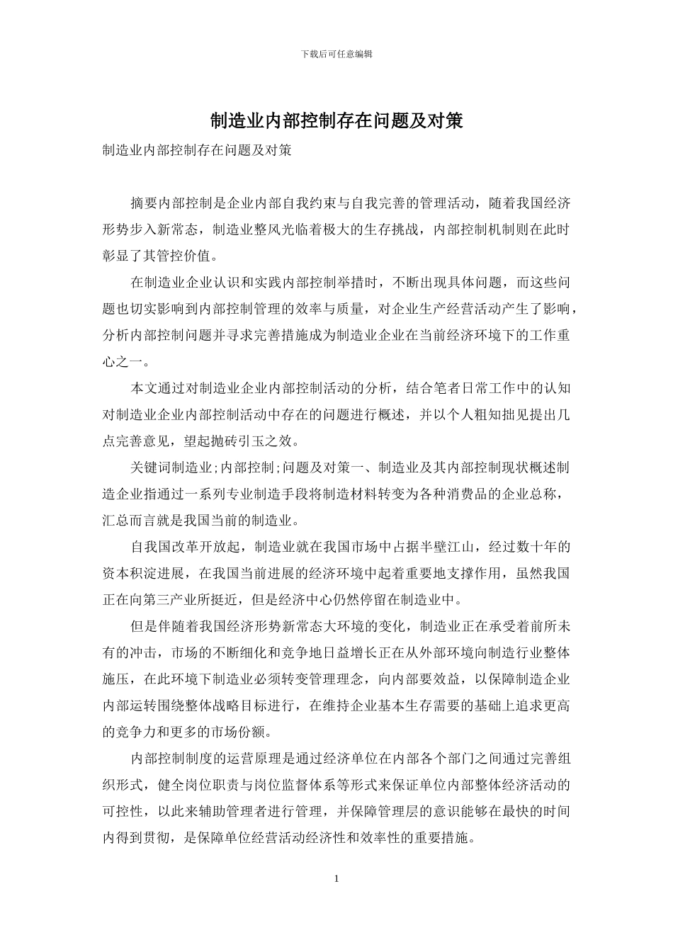 制造业内部控制存在问题及对策_第1页
