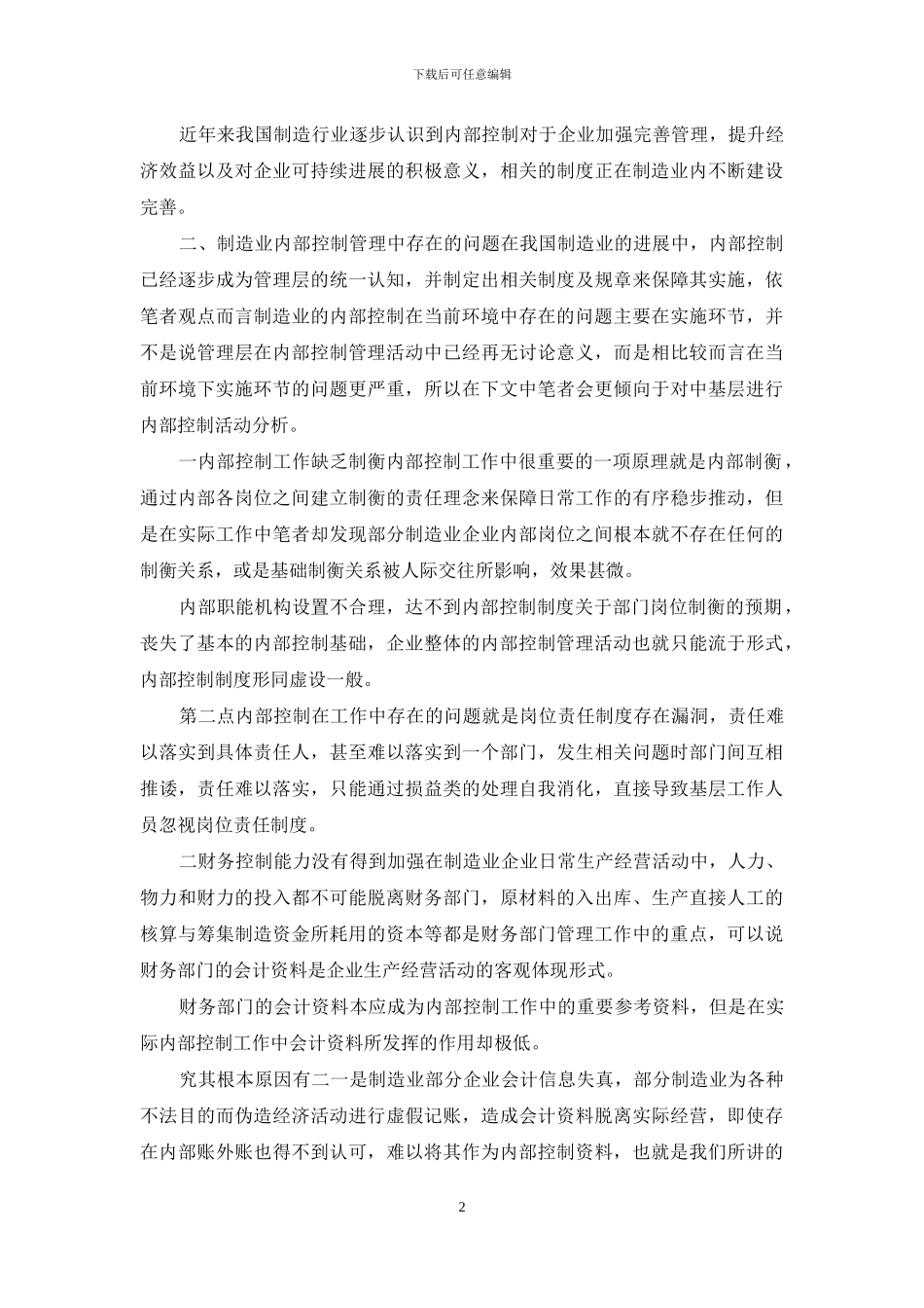 制造业内部控制存在问题及对策_第2页