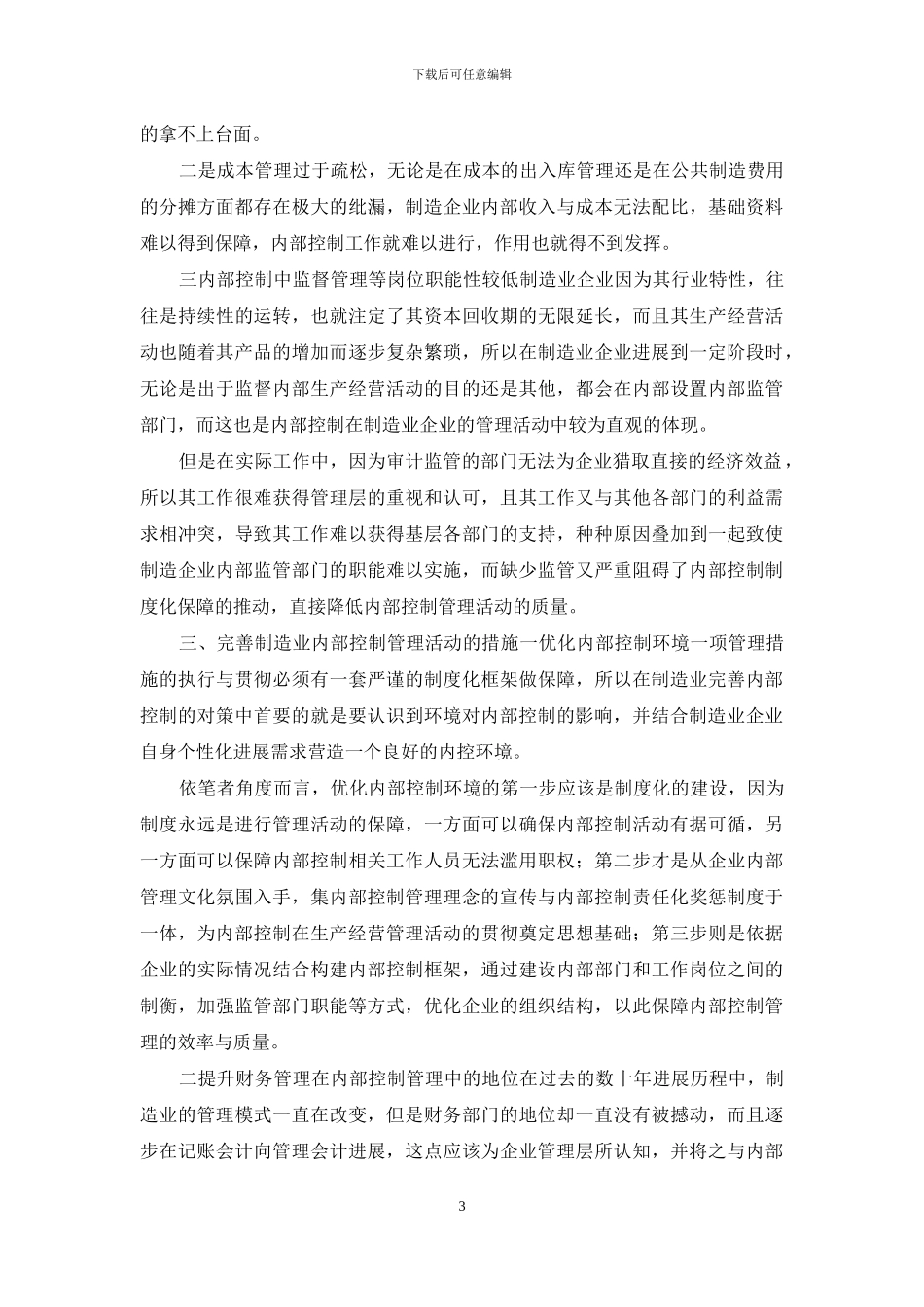 制造业内部控制存在问题及对策_第3页