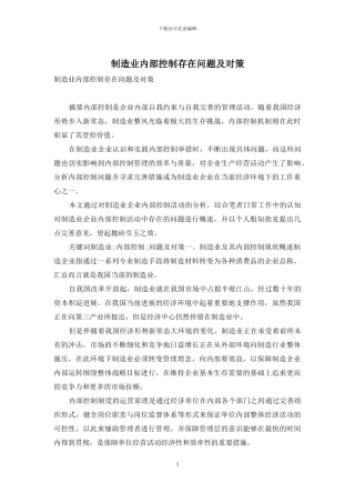 制造业内部控制存在问题及对策