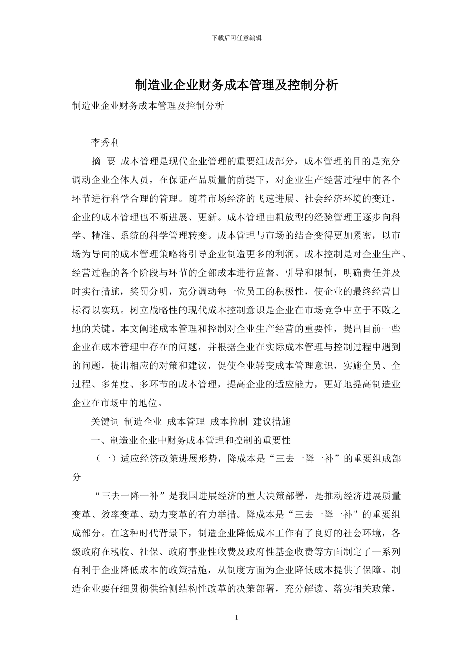 制造业企业财务成本管理及控制分析_第1页