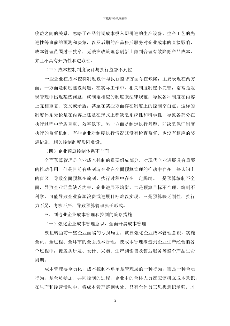 制造业企业财务成本管理及控制分析_第3页