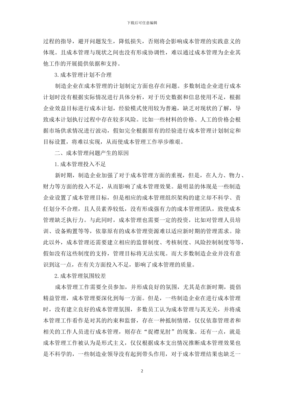 制造业成本管理问题及对策_第2页