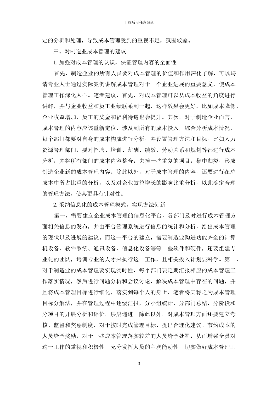 制造业成本管理问题及对策_第3页