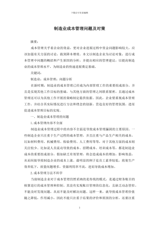 制造业成本管理问题及对策