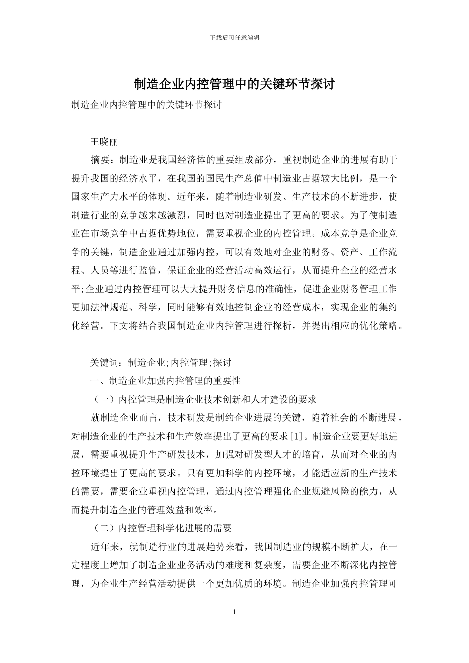 制造企业内控管理中的关键环节探讨_第1页