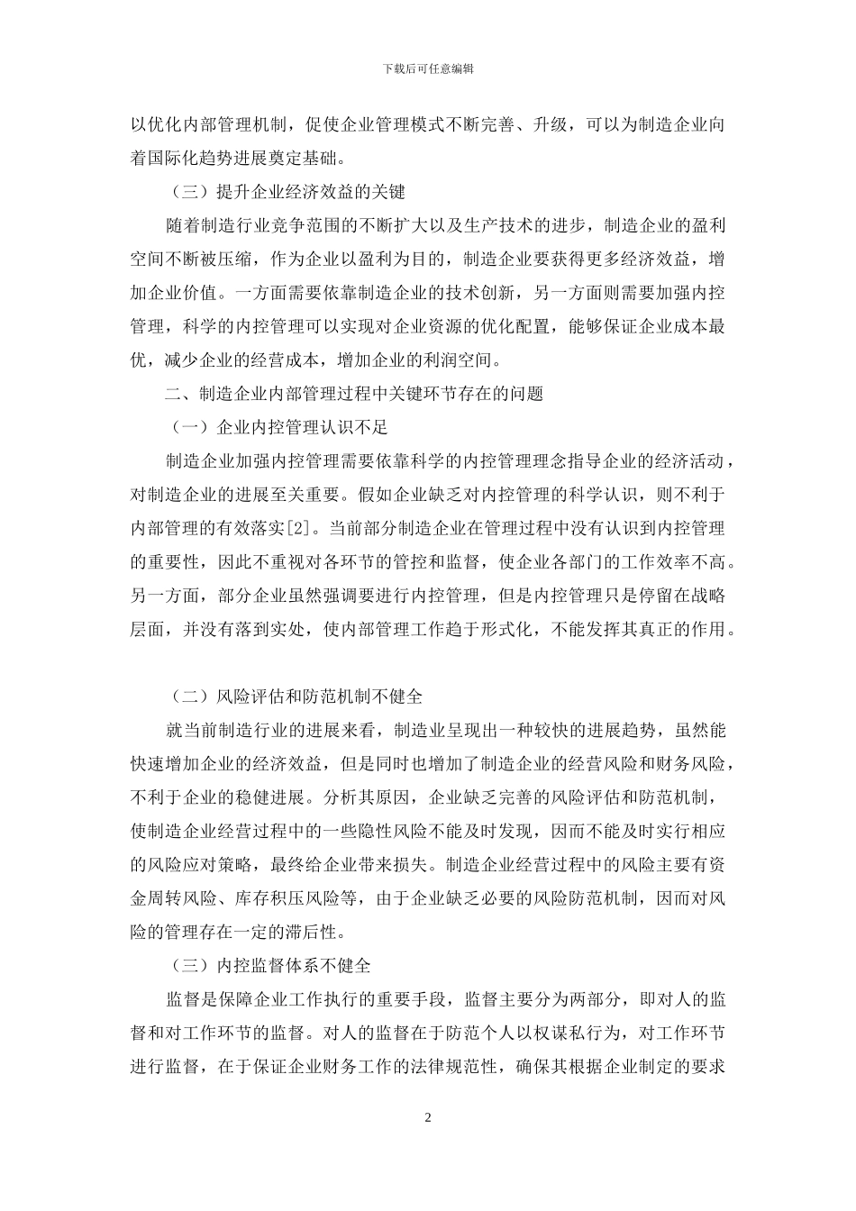 制造企业内控管理中的关键环节探讨_第2页