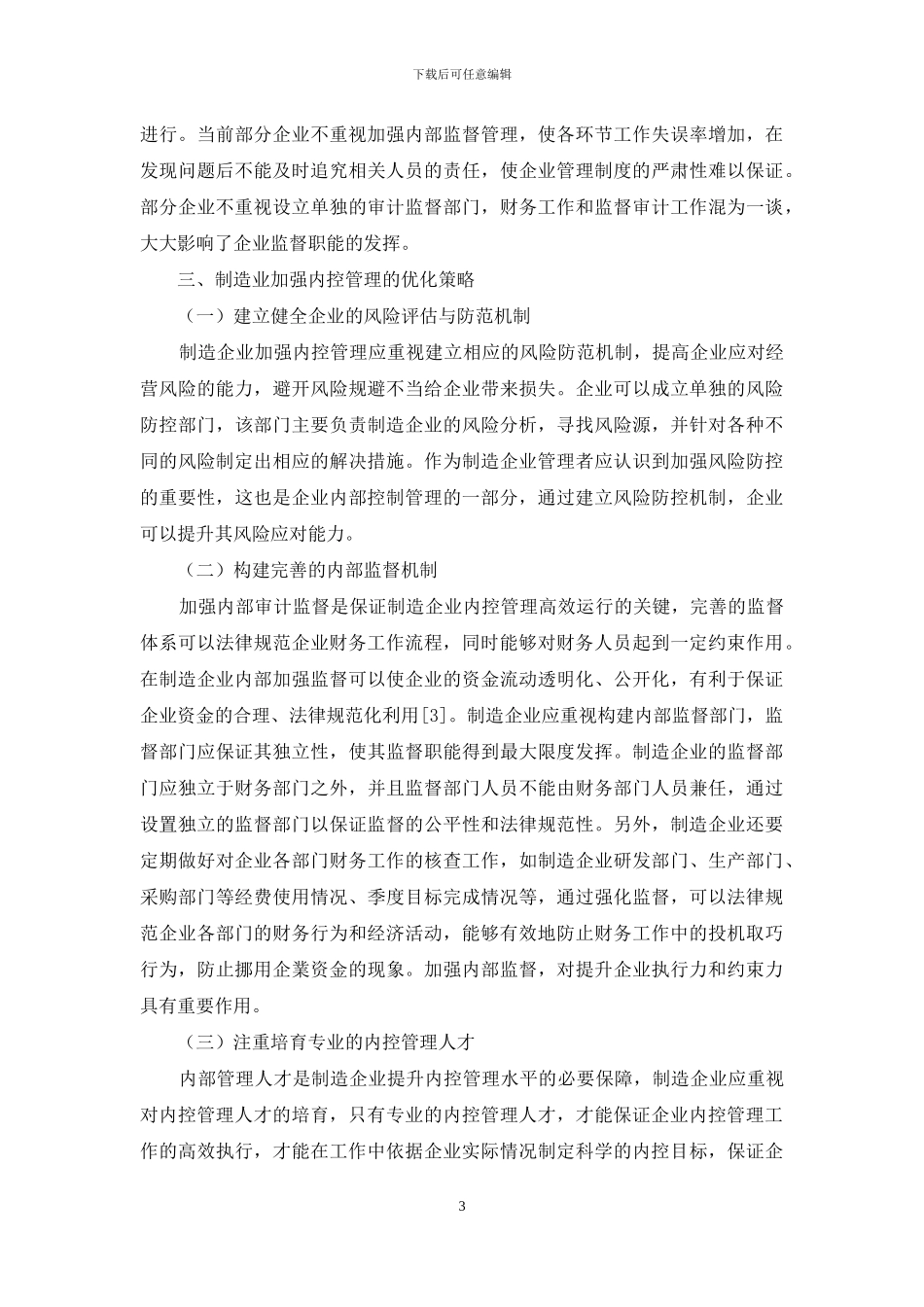 制造企业内控管理中的关键环节探讨_第3页