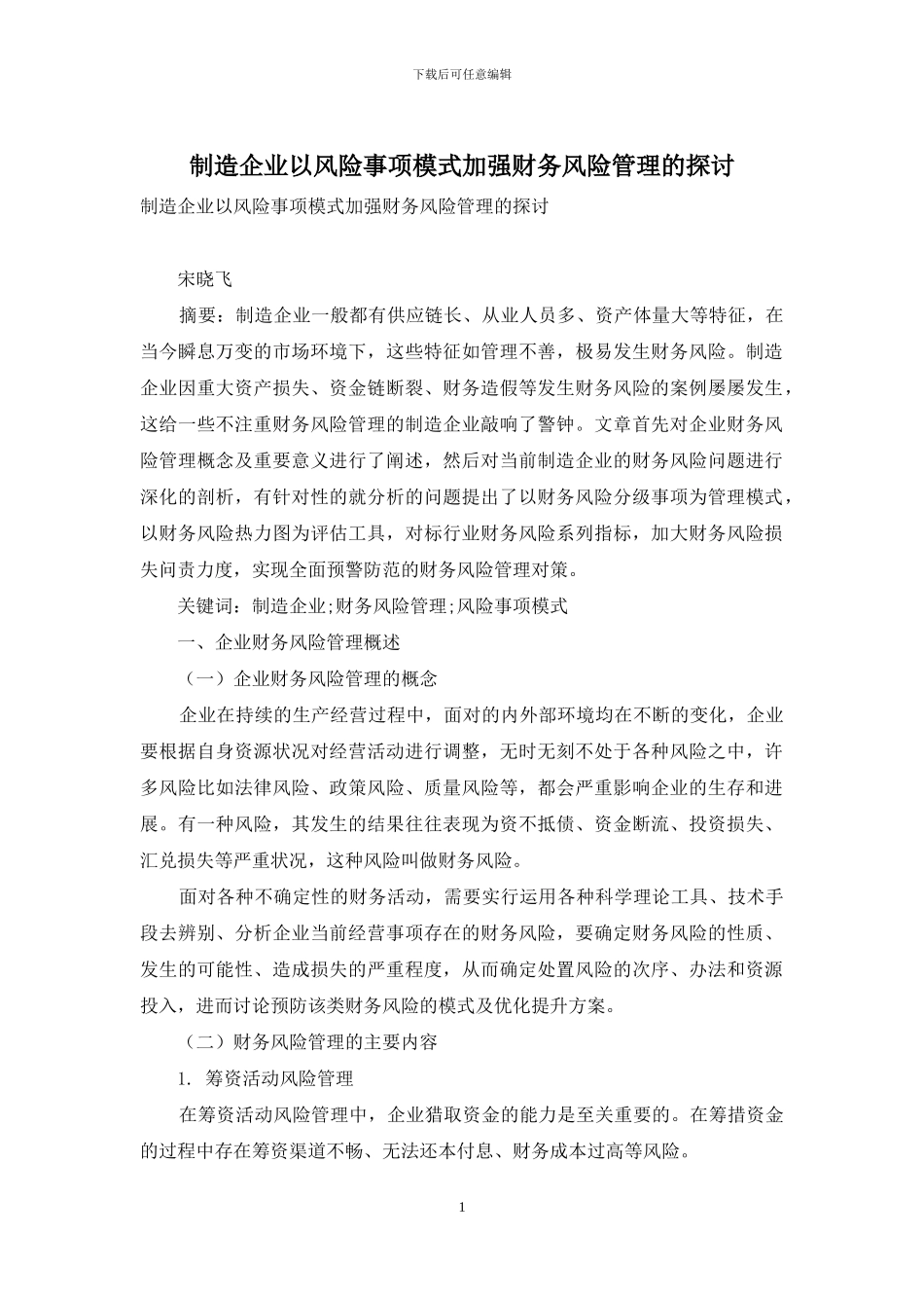 制造企业以风险事项模式加强财务风险管理的探讨_第1页