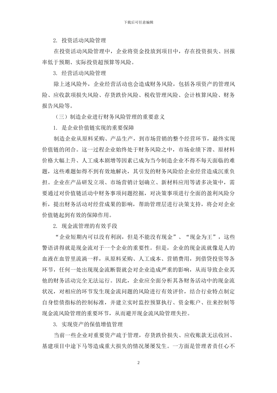制造企业以风险事项模式加强财务风险管理的探讨_第2页