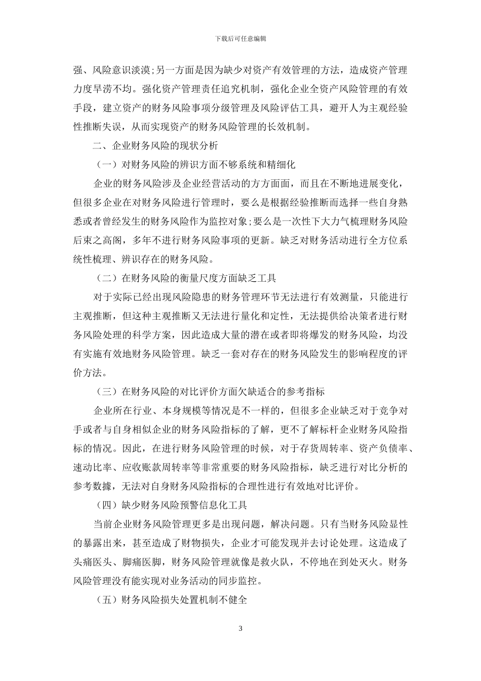 制造企业以风险事项模式加强财务风险管理的探讨_第3页