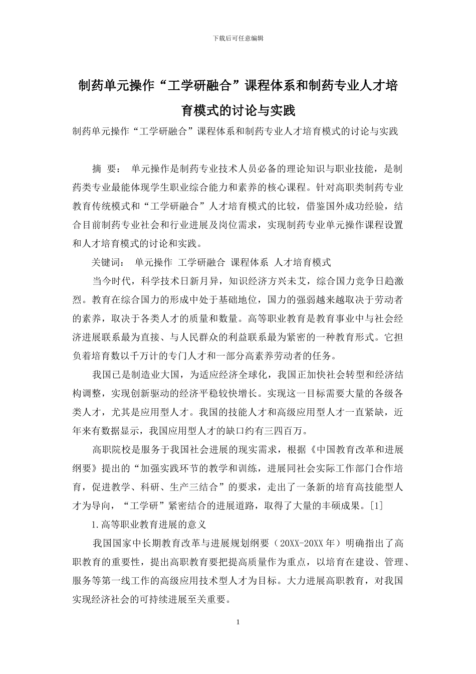 制药单元操作“工学研融合”课程体系和制药专业人才培养模式的研究与实践_第1页