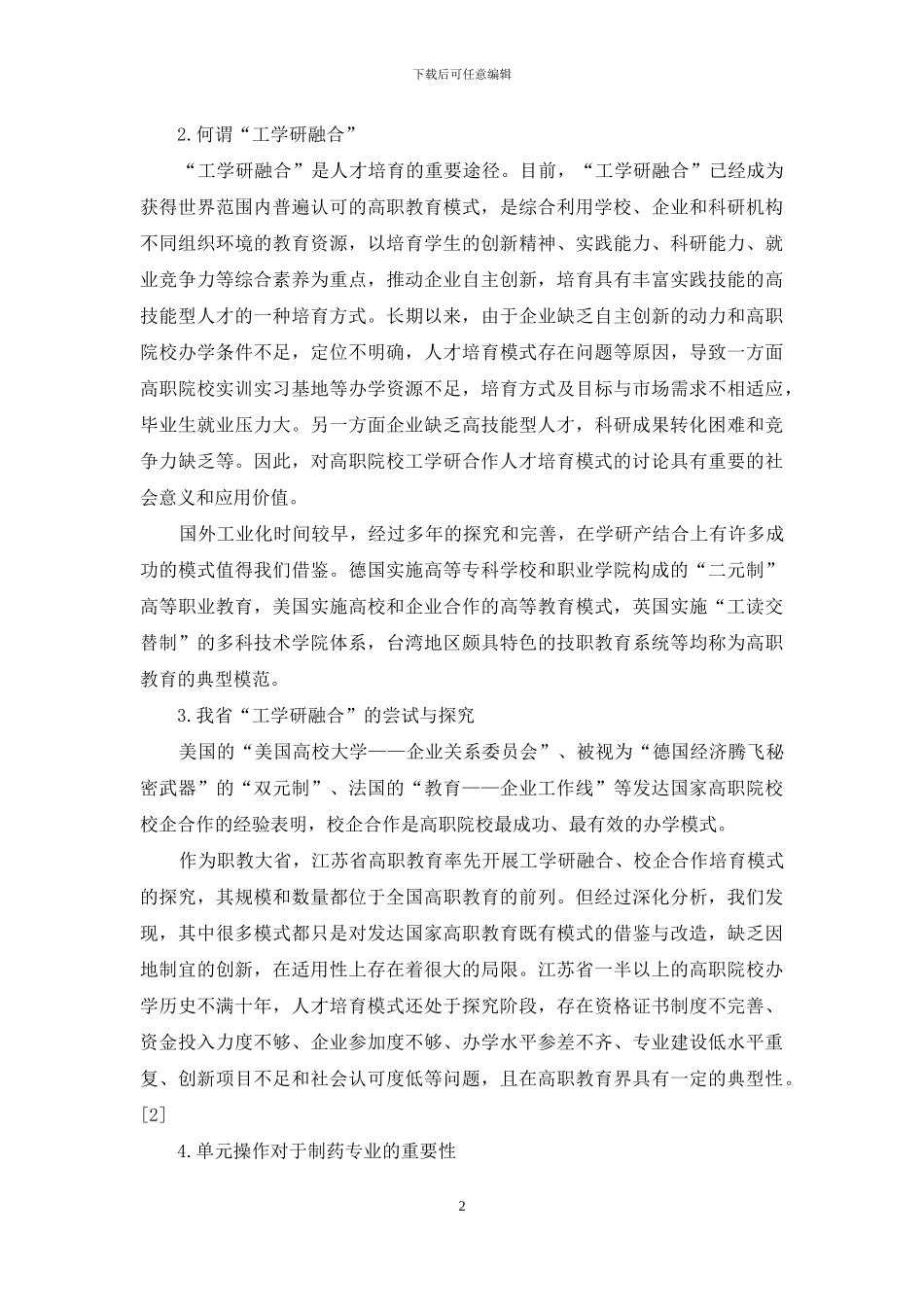 制药单元操作“工学研融合”课程体系和制药专业人才培养模式的研究与实践_第2页