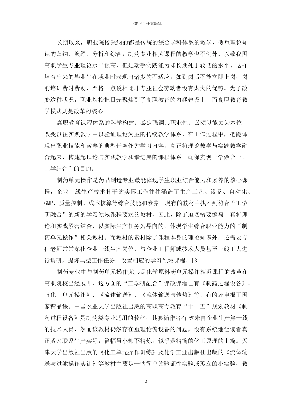 制药单元操作“工学研融合”课程体系和制药专业人才培养模式的研究与实践_第3页