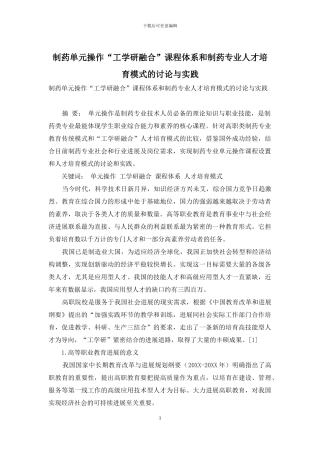 制药单元操作“工学研融合”课程体系和制药专业人才培养模式的研究与实践