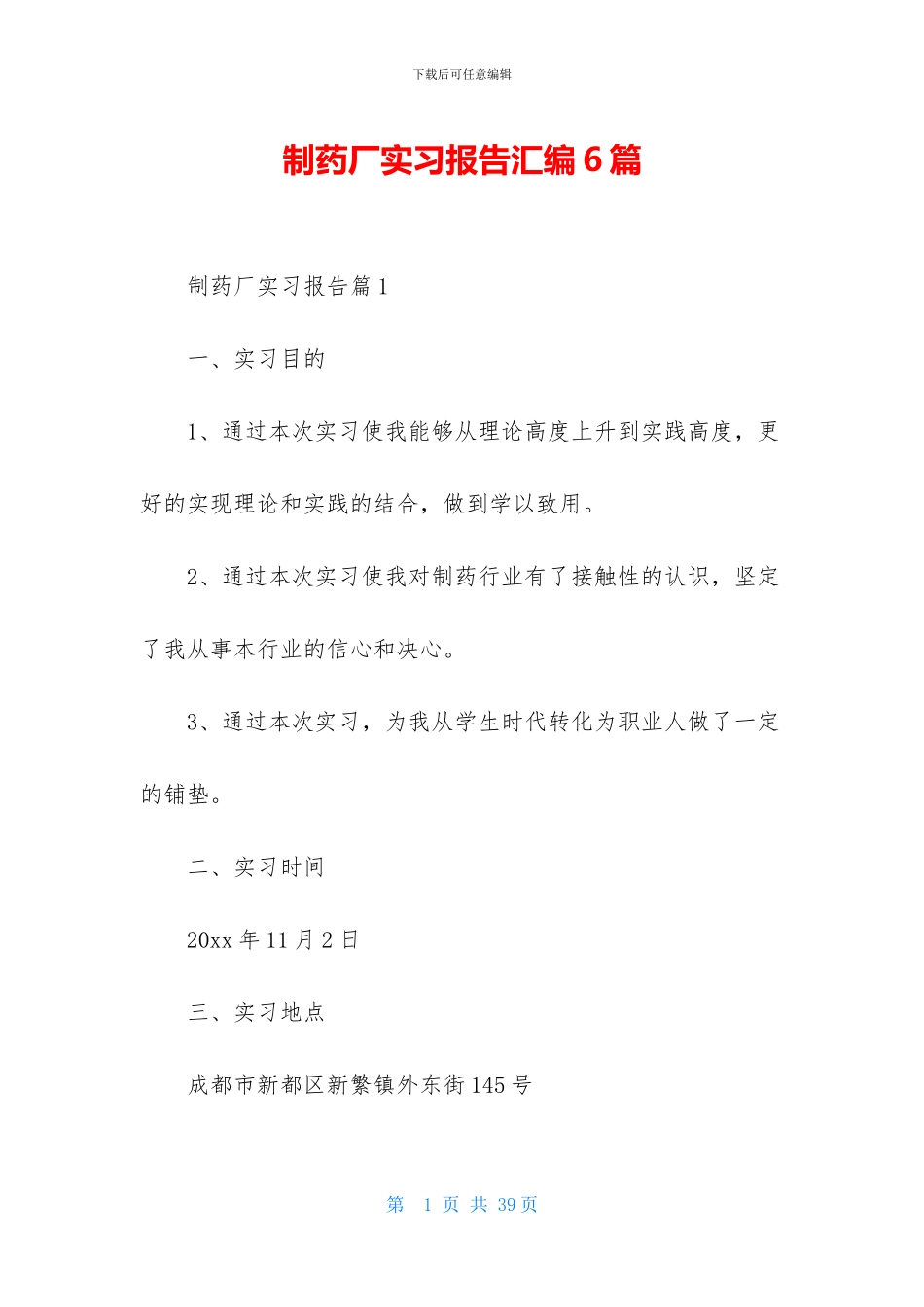 制药厂实习报告汇编6篇_第1页