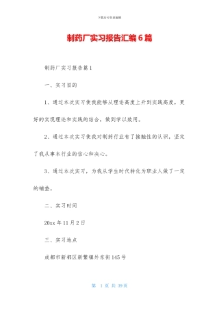 制药厂实习报告汇编6篇