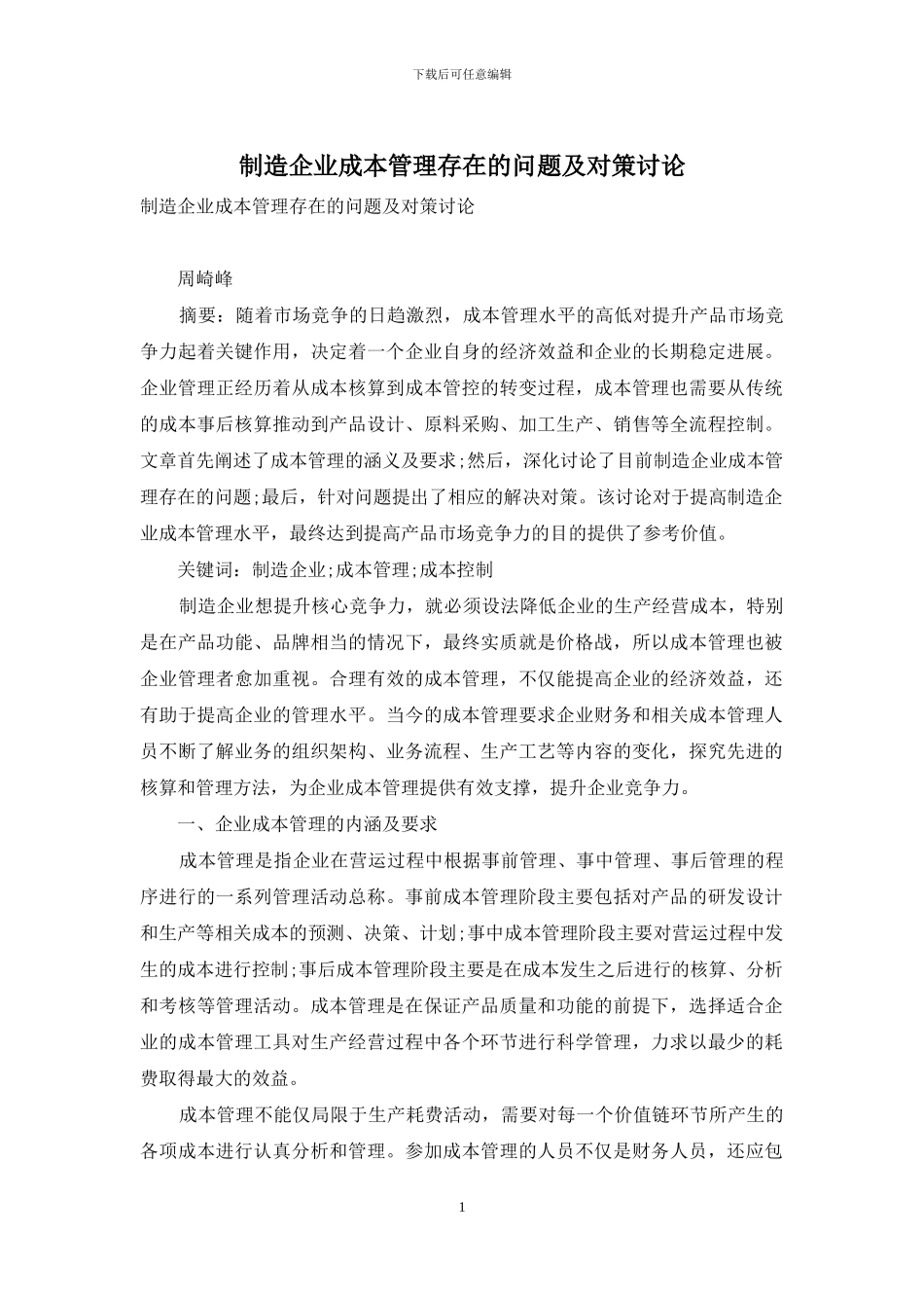 制造企业成本管理存在的问题及对策研究_第1页