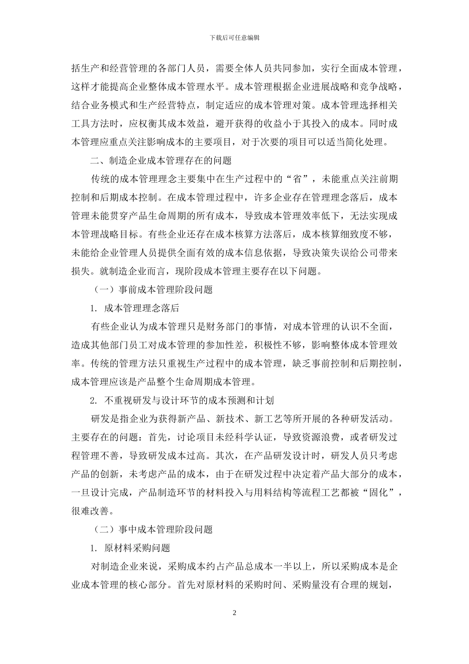 制造企业成本管理存在的问题及对策研究_第2页