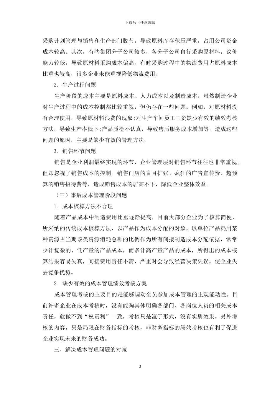 制造企业成本管理存在的问题及对策研究_第3页