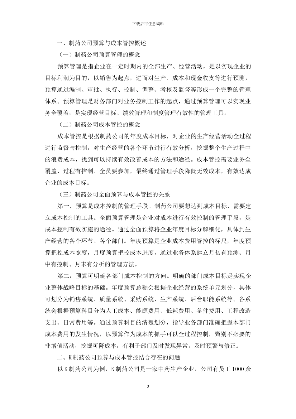 制药公司预算与成本管控结合研究_第2页