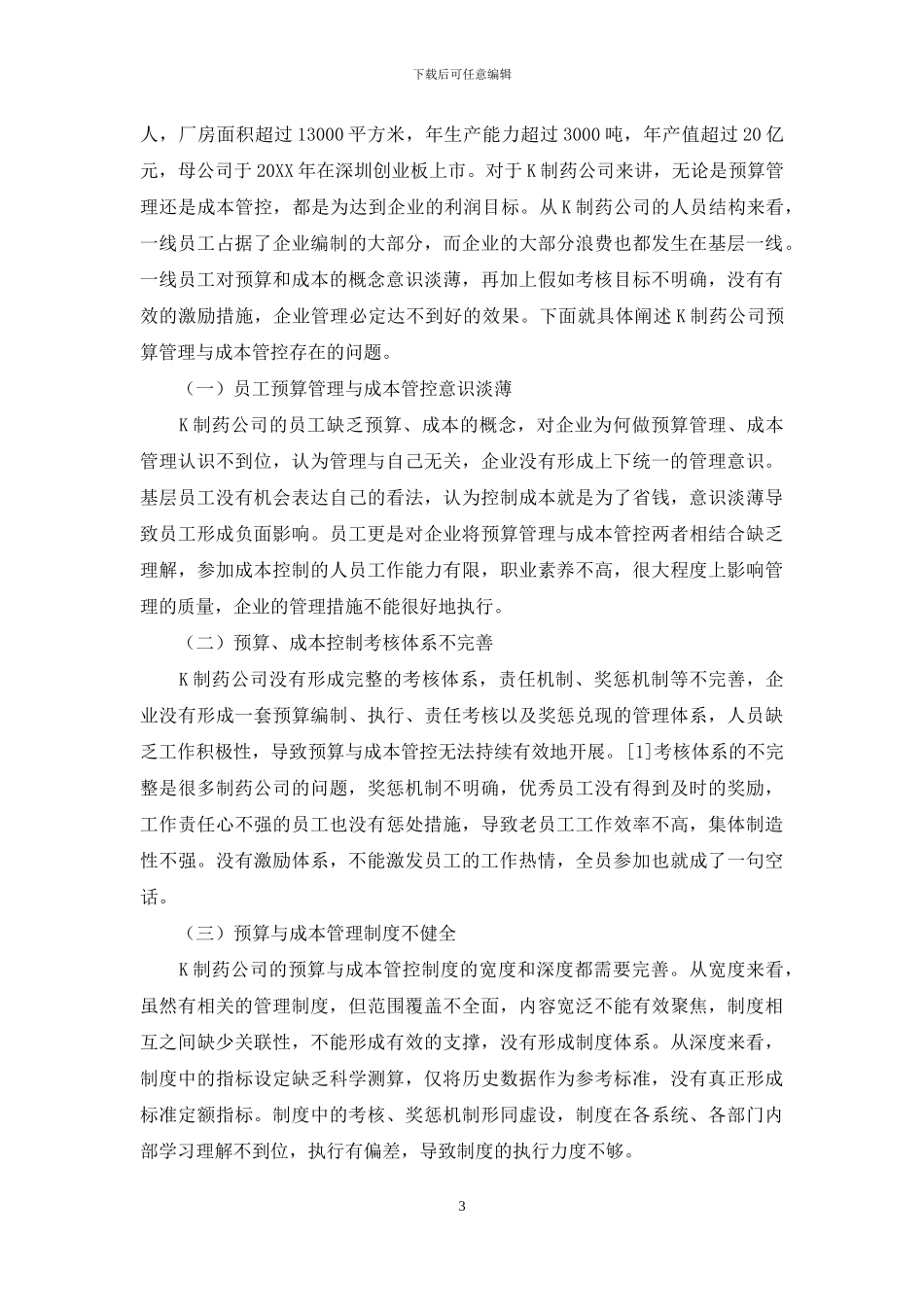 制药公司预算与成本管控结合研究_第3页