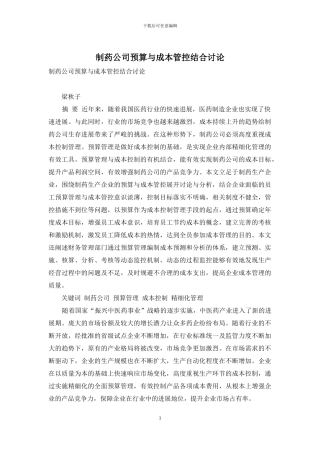 制药公司预算与成本管控结合研究