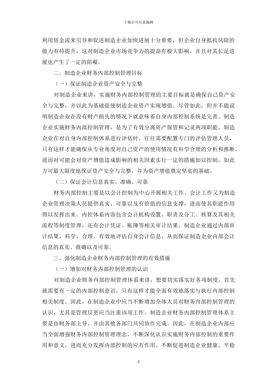 制造企业财务内部控制管理探讨_第2页
