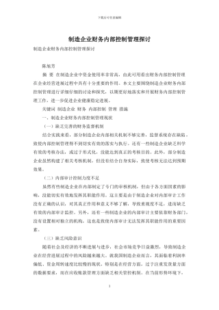 制造企业财务内部控制管理探讨